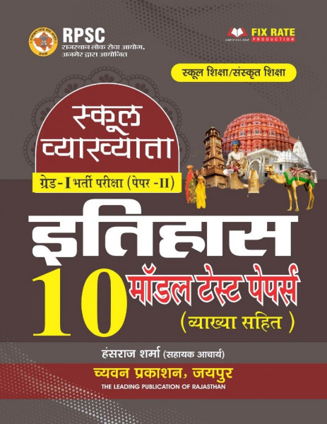 Image of Chyavan 1st First Grade Paper 2 Itihas (History) 10 Model Test Papers By Hansraj Sharma