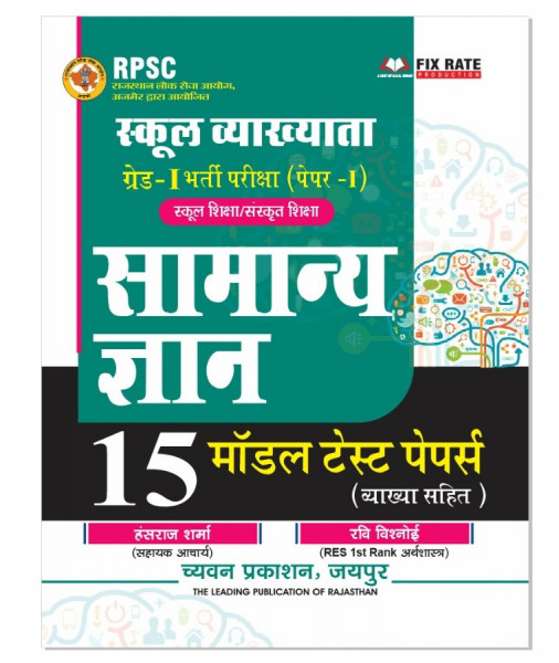 Image of Chyavan 1st First Grade Paper 1 Samanya Gyan (GK) 15 Model Test Papers By Hansraj Sharma Ravi Vishnoi