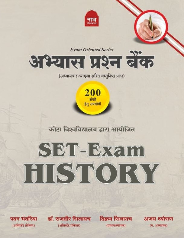 Nath SET Exam History Practice Question Bank New Edition 2026 By Pawan Bhawariya, Rajveer Silayach, Vikram Silayach, Ajay Sheoran