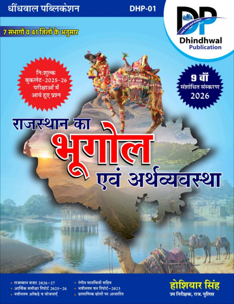 Image of Dhindhwal Rajasthan Ka Bhugol Evam Arthvyavastha (Geography and Economy of Rajasthan) With Free Booklet Questions from 2025-26 Exams By Hoshiyar Singh 9th Revised Edition 2026