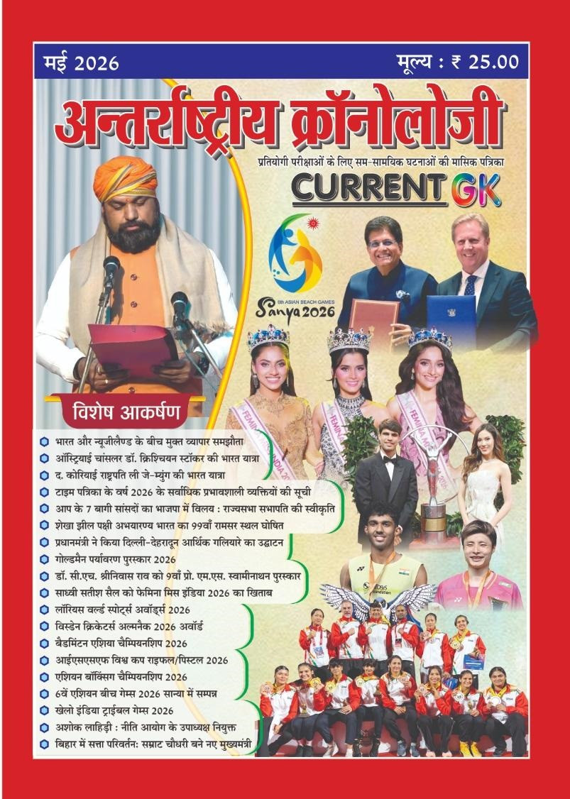 PMC Antarrashtriya Chronology Current GK May 2026
