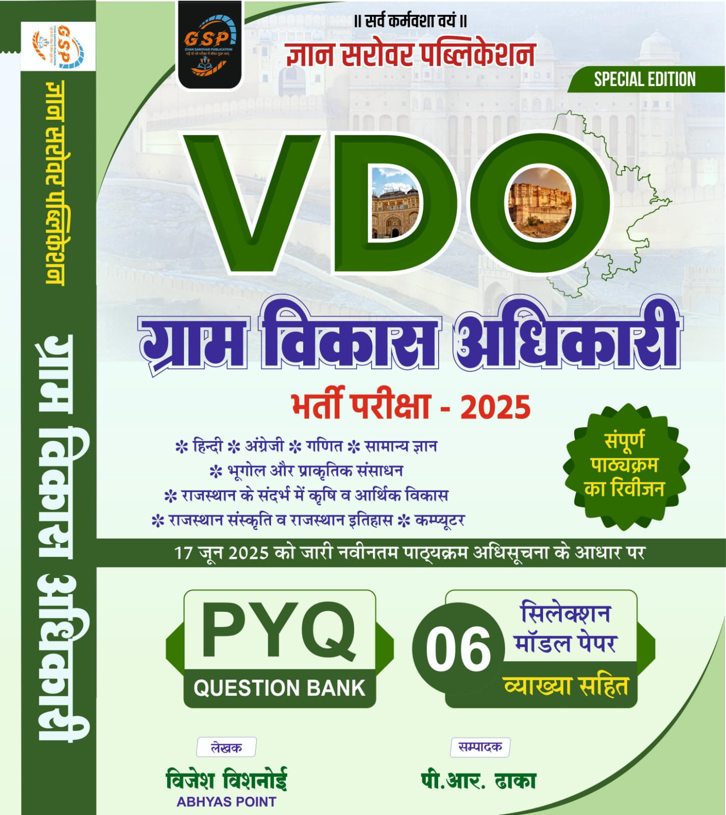 Gyan Sarovar Publication Gram Vikas Adhikari (VDO) PYQ Question Bank & 6 Selection Model Papers By Vijesh Bishnoi P R Dhaka