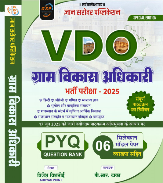 Image of Gyan Sarovar Publication Gram Vikas Adhikari (VDO) PYQ Question Bank &amp; 6 Selection Model Papers By Vijesh Bishnoi P R Dhaka