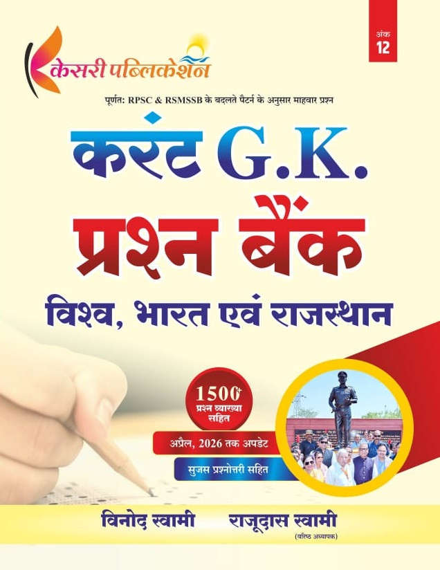 Kesari Current GK Question Bank (World, India, and Rajasthan Current Affairs) 1500+ Objective Questions By Vinod Swami And Rajudas Swami