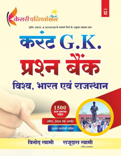 Image of Kesari Current GK Question Bank (World, India, and Rajasthan Current Affairs) 1500+ Objective Questions By Vinod Swami And Rajudas Swami