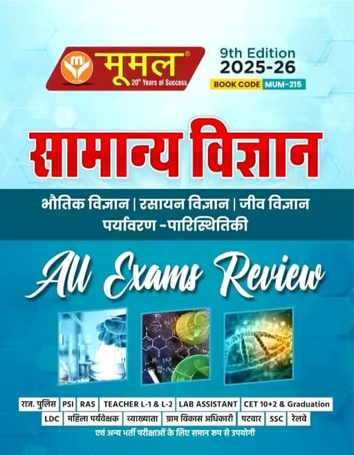 Moomal All Exams Review Samanya Vigyan (General Science) 9th Edition, 2025-26
