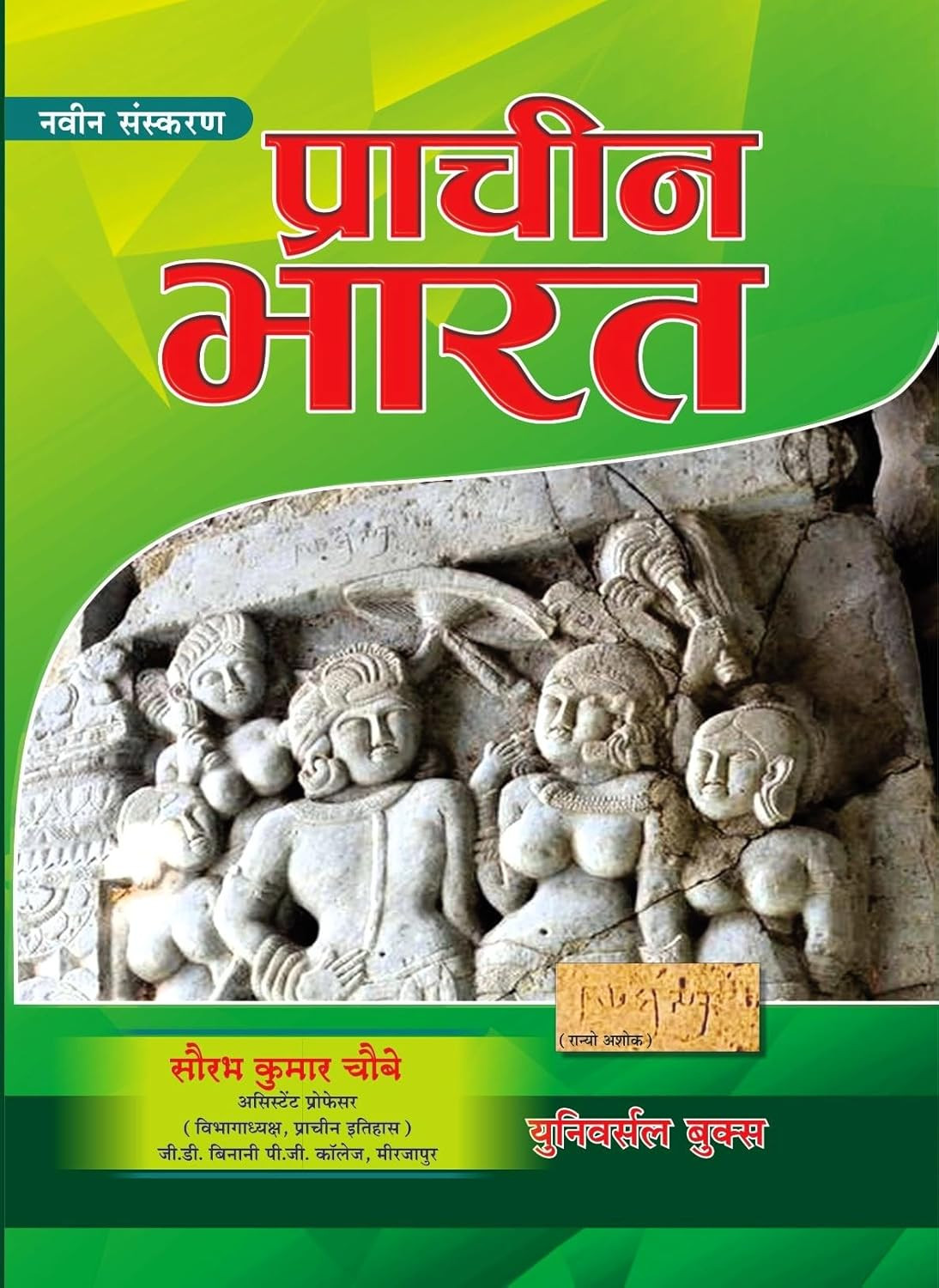 Universal Books Prachin Bharat (Ancient India) By Saurabh Kumar Chaubey 9th Edition 2026