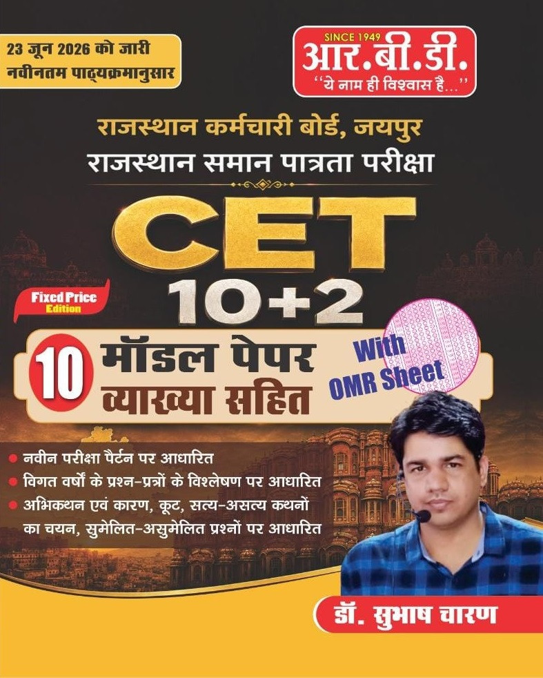 RBD Rajasthan CET 10+2 Level 10 Model Paper With OMR New Edition 2026 By Subhash Charan