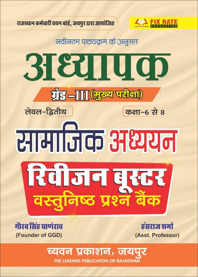 Chyavan Prakashan Third Grade Reet Mains Level-2 Samajik Adhyayan Vastunisth Prashan Bank (Social Studies Question Bank) Revision Booster New Edition November 2025 By Gaurav Singh Ghanerav, Hansraj Sharma