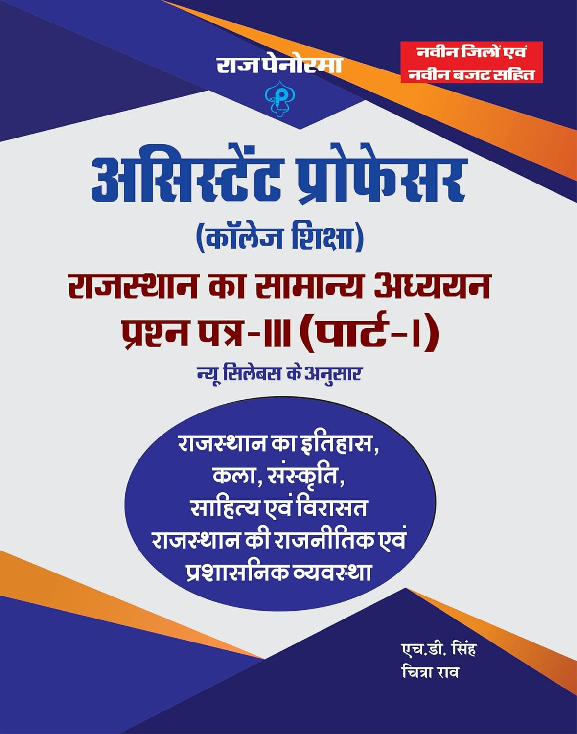 Raj Panorama Assistant Professor (College Education) - General Studies of Rajasthan Paper-III (Part-1) By HD Singh and Chitra Rao