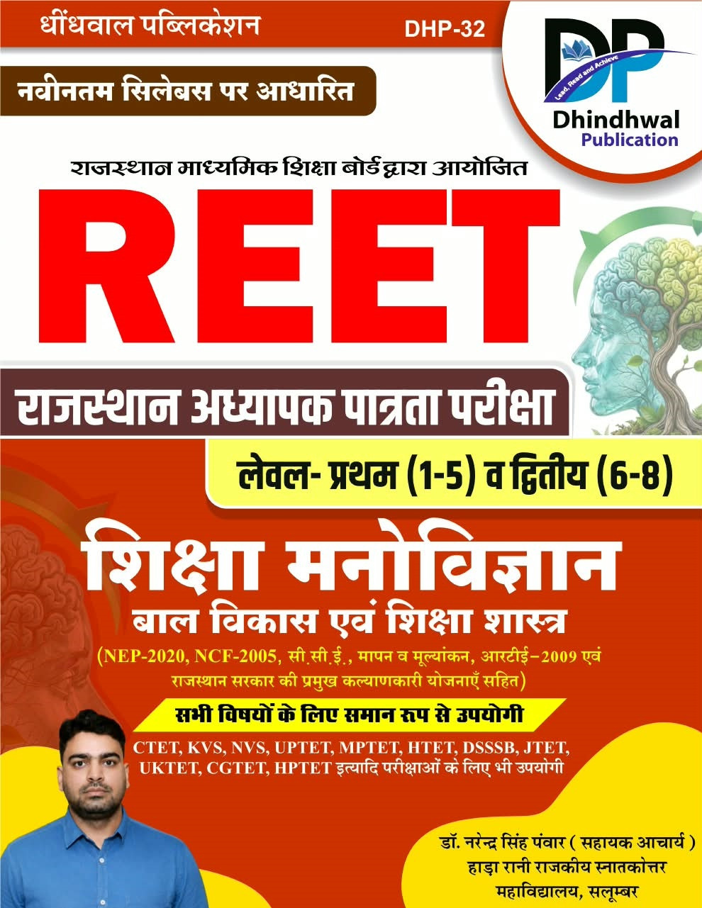 Dhindhwal REET Shiksha Manovigyan, Bal Vikas evam Shiksha Shastra (Educational Psychology and Pedagogy) New Edition 2026 By Dr Narendra Singh Panwar