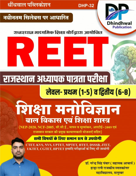 Image of Dhindhwal REET Shiksha Manovigyan, Bal Vikas evam Shiksha Shastra (Educational Psychology and Pedagogy) New Edition 2026 By Dr Narendra Singh Panwar