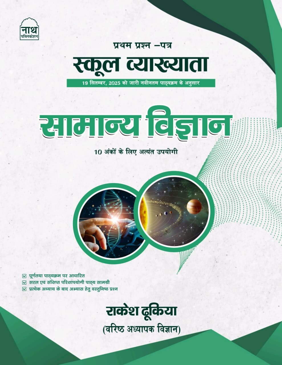 Nath First Grade Paper-1 Samanya Vigyan (General Science) Based on New Syllabus New Edition 2026 By Rakesh Dhukia