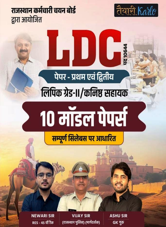 Taiyari Karlo LDC Paper 1&2 According New Syllabus 10 Model Papers By Newari Sir Vijay Sir Ashu sir