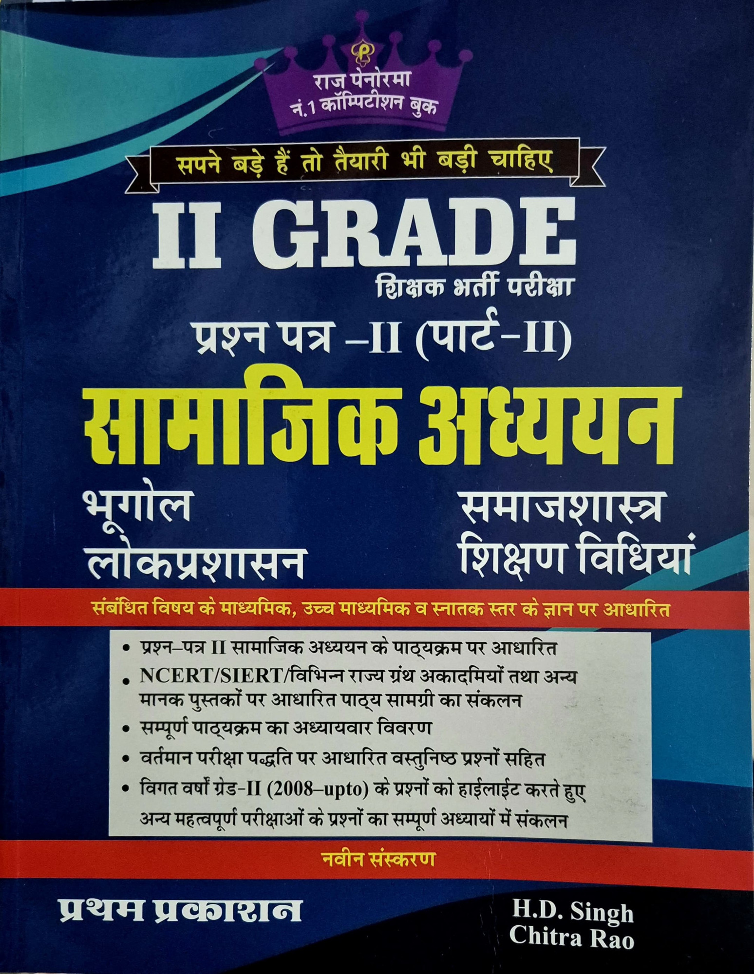 Raj Panorama Pratham Prakashan Second Grade Paper-2 Part-2 Samajik Adhyayan (Geography, Public Administration, Sociology, Teaching Methods) New Edition 2026 By H D Singh And Chitra Rao