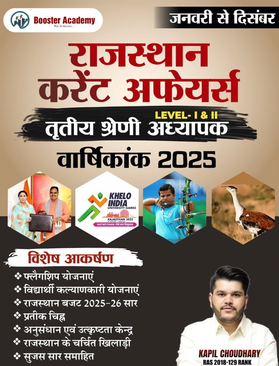 Booster Academy Third Grade Leval-1, 2 Rajasthan Currant Affairs Varshikank 2025 ( January to December ) By Kapil Choudhary