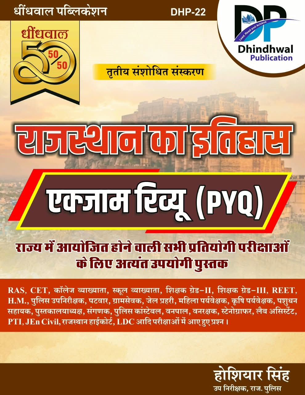 Dhindhwal 50-50 Rajasthan Itihas Exam Review PYQs By Hoshiyar Singh 3rd Edition August 2026