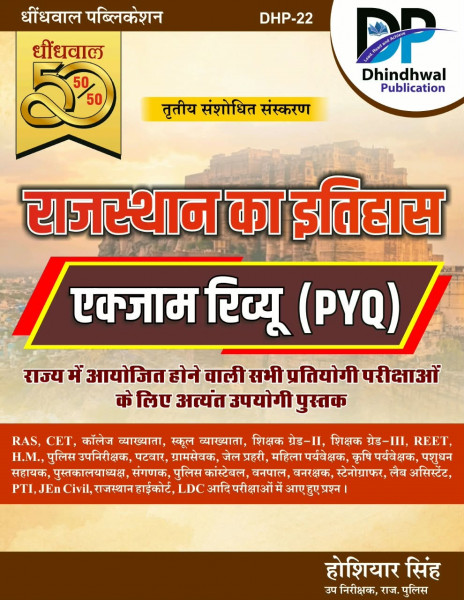 Image of Dhindhwal 50-50 Rajasthan Itihas Exam Review PYQs By Hoshiyar Singh 3rd Edition August 2026
