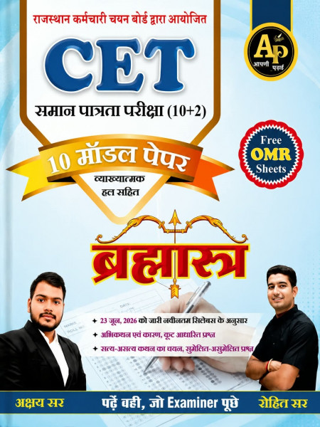 Image of Apni Padhai Rajasthan CET 10+2 Level 10 Model Paper Brahmastra New Edition 2026 By Rohit Sir and Akshay Sir