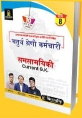 Divyadrishti Chaturth Shreni Karmchari (4th Grade ) 2025 8 Books Combo Pack By Divyadrishti Exports