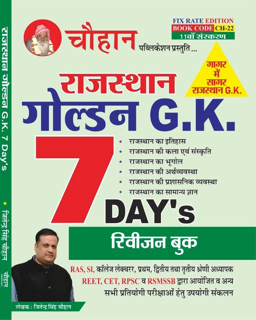 Chouhan Rajasthan Golden GK 7 Days Revision Book 11th Edition By Jitendra Singh Chouhan