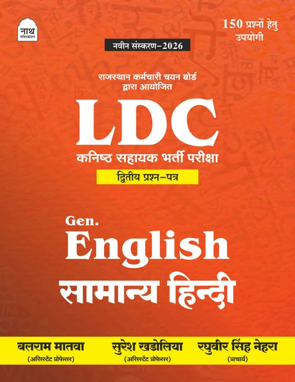 Nath LDC Paper-2 General English and Samanya Hindi New Edition 2026 By Balram Matwa, Suresh Khedoliya, Raghuveer Singh Nehra