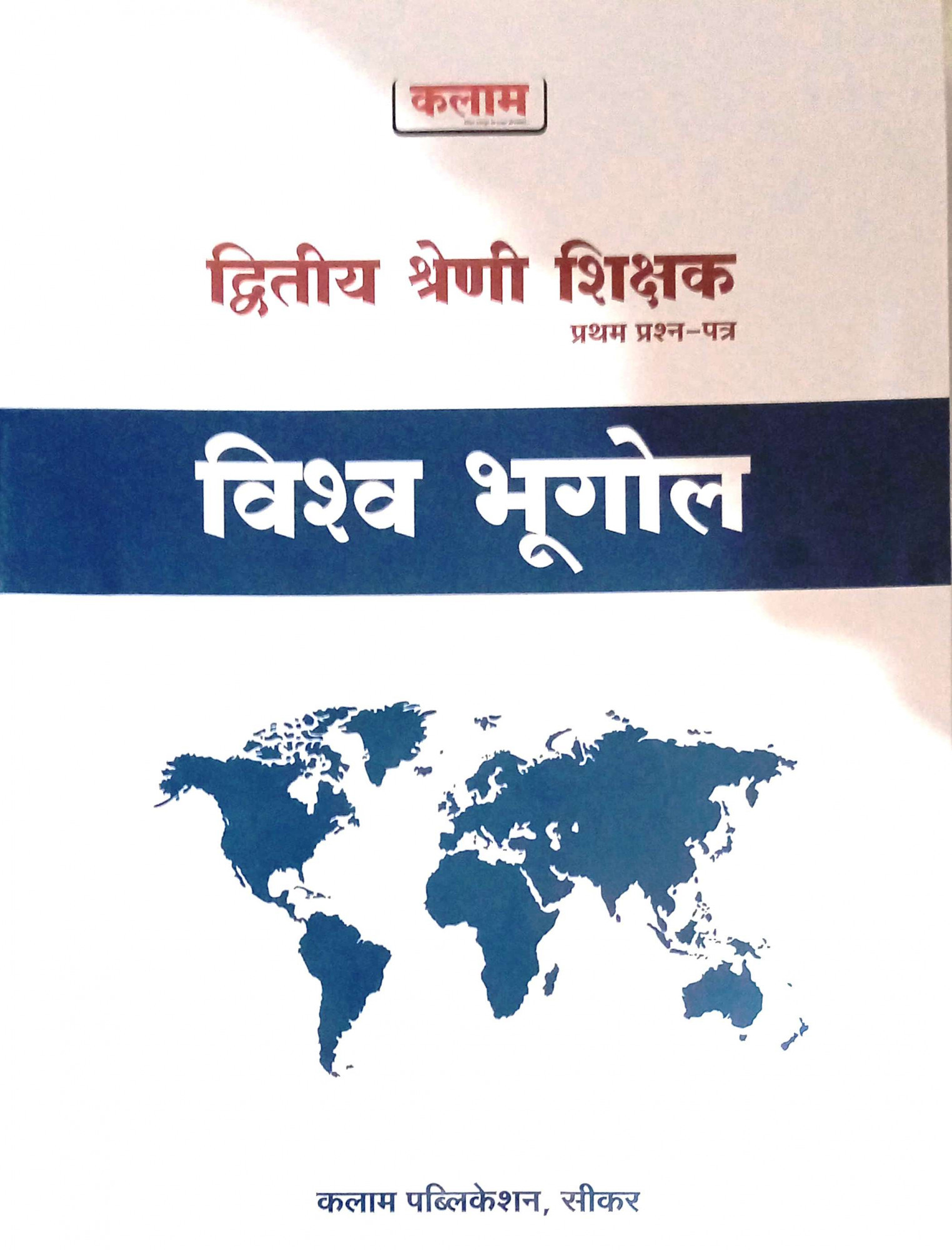 Kalam 2nd Second Grade Vishv Bhugol Paper-1
