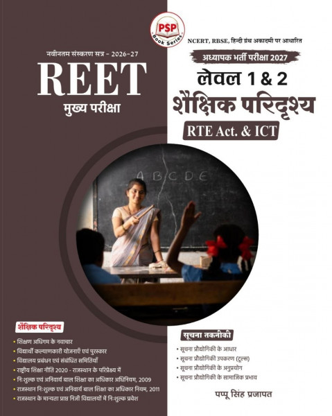 Image of Royal REET Mains Level-1 and 2 Shaikshik Paridrishya (RTE Act and ICT) New Edition 2026 By Pappu Singh Prajapat