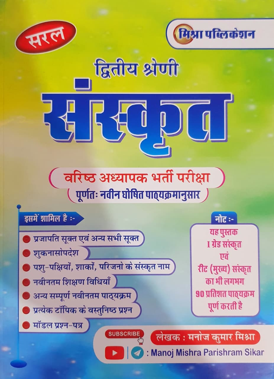 Mishra Publication Saral Second Grade Sanskrit New Edition 2025-26 By Manoj Kumar Mishra