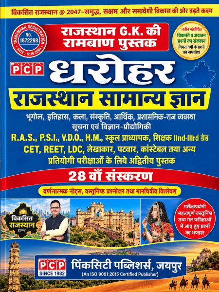 Image of PCP Dharohar Rajasthan Samanya Gyan (General Knowledge) 28th Edition 2026 (Bhugol, Itihas, Kala, Sanskrati, Arthik, Rajvyavastha, Vigyan Prodyogiki)