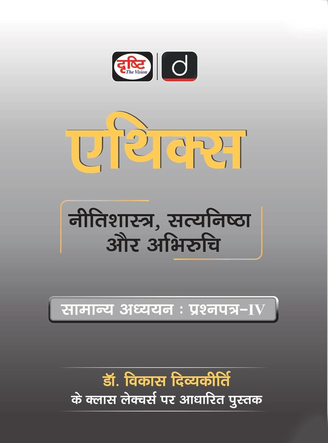 Drishti IAS Ethics, Integrity and Aptitude for General Studies Paper-4 Hindi Medium By Dr Vikas Divyakirti New Edition 2026