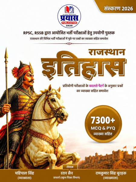 Image of Prayas Rajasthan Itihas (Rajasthan History) 7300+ MCQs And PYQs New Edition 2026 By Mahipal Singh, Ratan Sain, Ramkumar Singh Bundela
