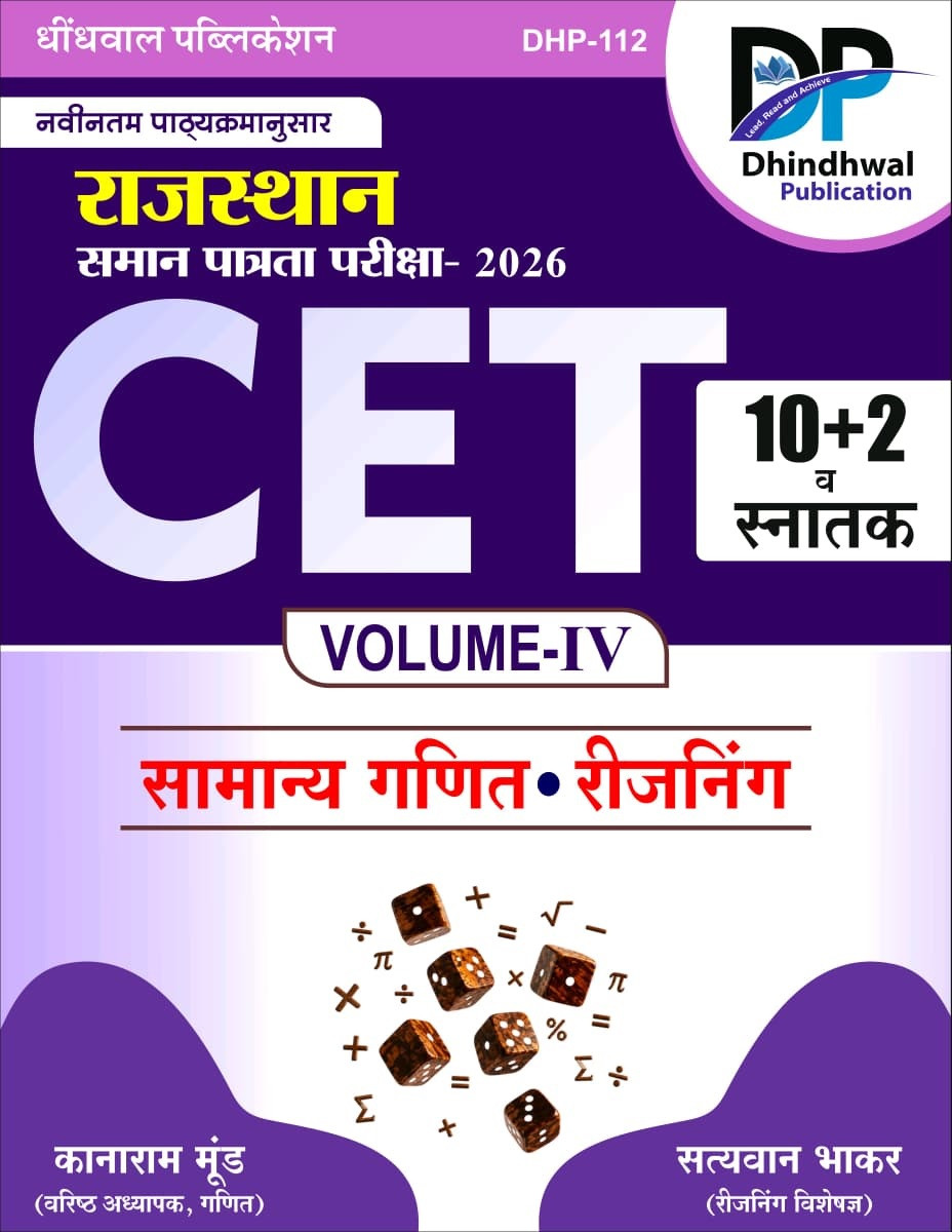 Dhindhwal Rajasthan CET 10+2 And Graduate Levels Volume-4 (Samanya Ganit, Reasoning) By Kanaram Moond, Satyawan Bhakar New Edition 2026
