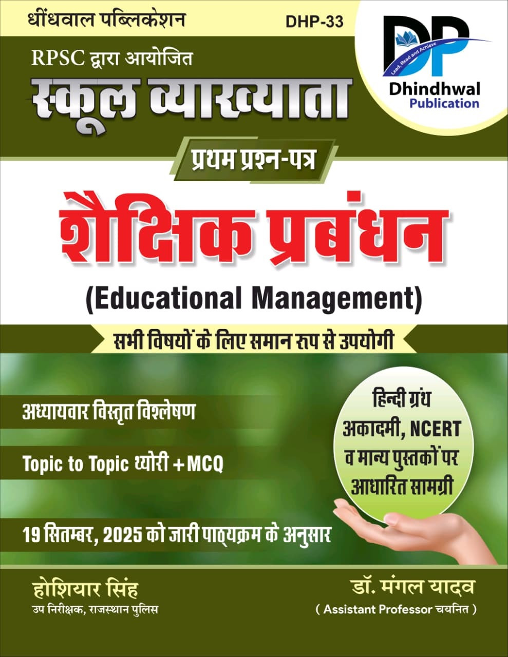 Dhindhwal First Grade Paper-1 Shaikshik Prabandhan (Educational Management) Theory + MCQ Based on New Syllabus New Edition 2026 By Hoshiyar Singh, Dr Mangal Yadav