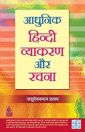 Adhunik Hindi Vyakaran Aur Rachana (Modern Hindi Grammar and Composition) By Dr Vasudev Nandan Prasad