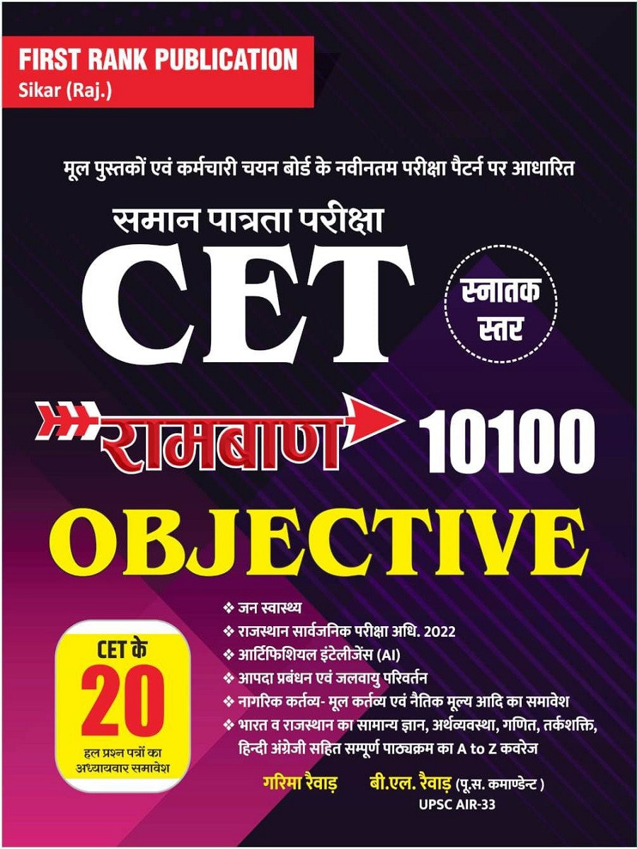 First Rank Rajasthan CET Graduate Level Ramban 10100+ Objective Questions New Edition 2026 By B L Rewar, Garima Rewar