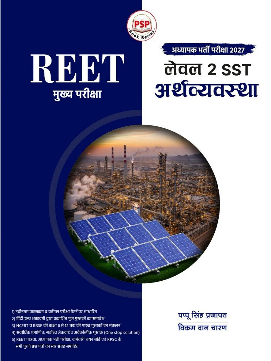 Royal REET Mains Level-2 SST Arthvyavastha (Economy) New Edition 2027 By Pappu Singh Prajapat and Vikram Dan Charan