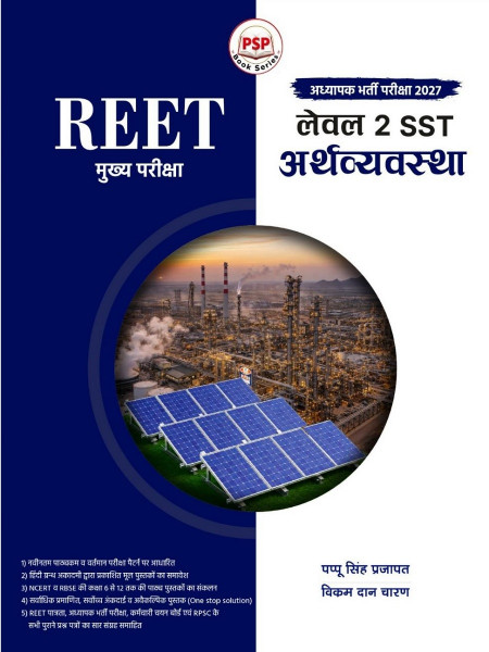 Image of Royal REET Mains Level-2 SST Arthvyavastha (Economy) New Edition 2027 By Pappu Singh Prajapat and Vikram Dan Charan