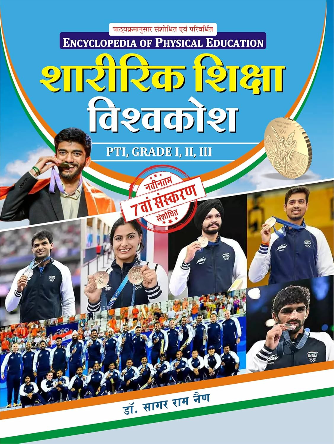 Rajasthani Granthagar Publication Sharirik Shiksha Vishvakosh (Encyclopedia of Physical Education) 7th Edition 2025 By Dr Sagar Ram Nain Useful For PTI Grade 1, 2, 3