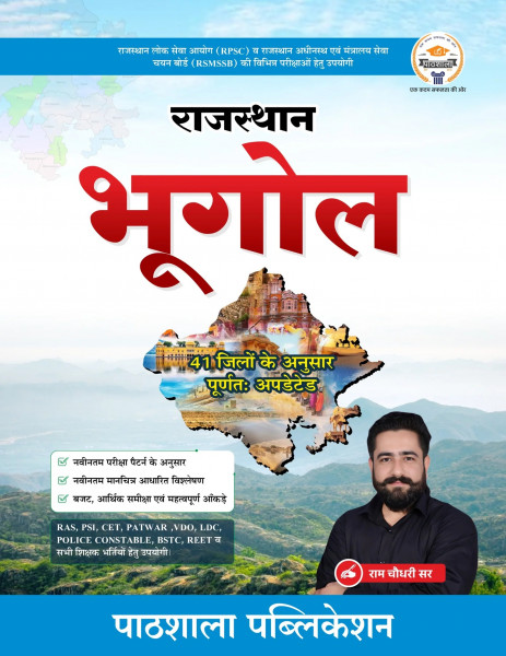 Image of Pathshala Rajasthan Bhugol (Rajasthan Geography) New Edition September 2026 By Ram Chaudhary Sir