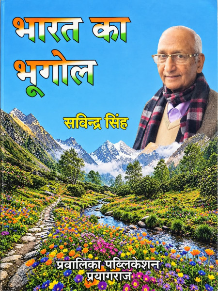 Image of Pravalika Publication Bharat Ka Bhugol (Indian Geography) In Hindi By Dr Savindra Singh Revised 2nd Edition 2026