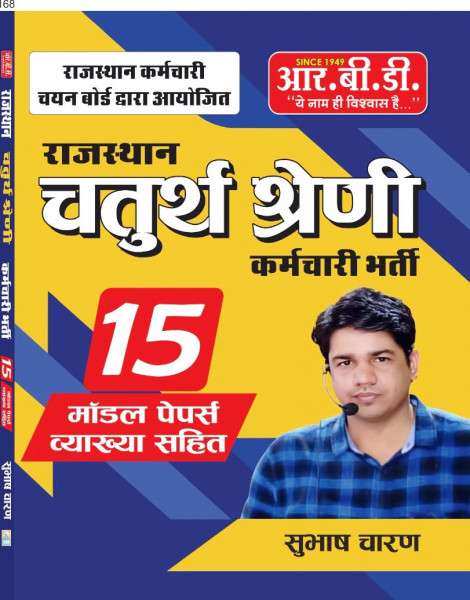 Image of RBD Rajasthan 4th Fourth Grade Karmchari With 15 Model Papers By Subhash Charan