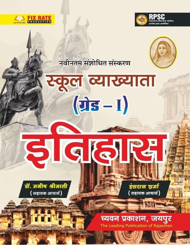 Chyavan Prakashan First Grade Itihas Paper-2 New Edtion 2026 By Manish Shrimali, Hansraj Sharma