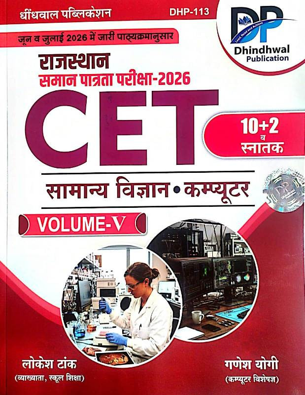 Dhindhwal Rajasthan CET 10+2 And Graduate Levels Volume-5 (General Science, Computer) By Lokesh Tak And Ganesh Yogi New Edition 2026
