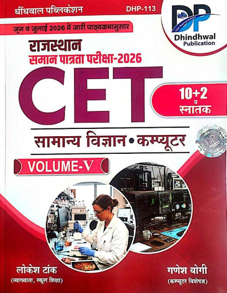 Image of Dhindhwal Rajasthan CET 10+2 And Graduate Levels Volume-5 (General Science, Computer) By Lokesh Tak And Ganesh Yogi New Edition 2026