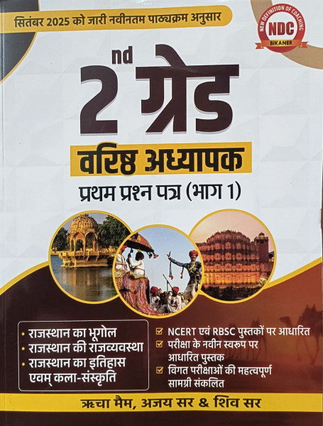 Image of NDC Second Grade Paper-1 GK Part-1 (Rajasthan Bhugol, Rajvyavastha, Itihas, Kala Sanskriti) New Edition 2026 By Richa Mam, Ajay Sir and Shiv Sir