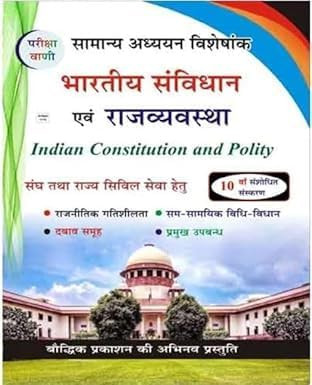 Pariksha Vani Bhartiya Samvidhan Evam Rajvyavastha (Indian Constitution and Polity) 10th Edition