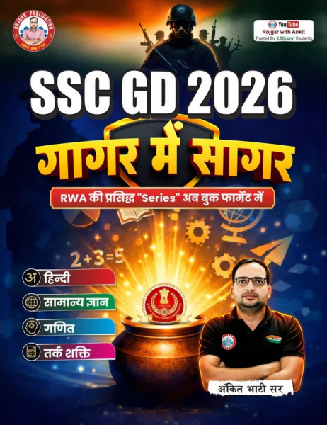 Image of Rojgar RWA SSC GD 2026 Gagar Mein Sagar New Edition 2026 By Ankit Bhati Sir