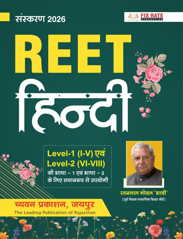 Chyavan REET Level-1 And Level-2 Hindi New Edition 2026 By Ratanlal Goyal
