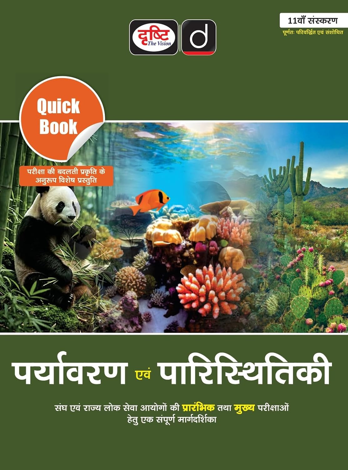 Drishti IAS Paryavaran Evam Paristhitiki (Environment And Ecology) Quick Book Hindi medium 11th Edition 2026